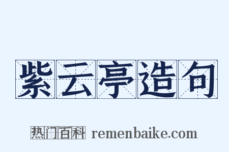 紫云亭造句是什么意思的图片